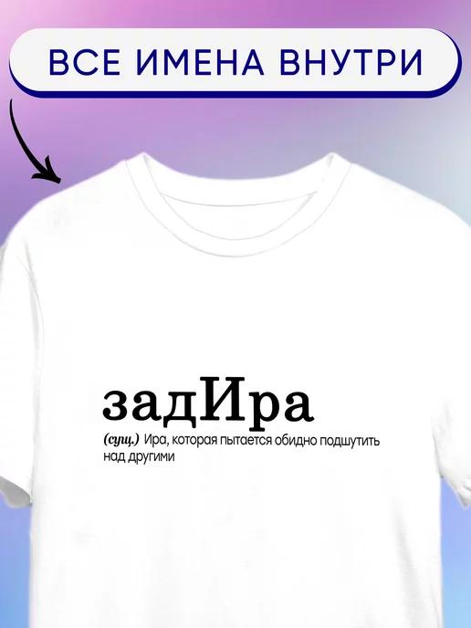 Personalized T-shirt:  Irina the Tease 4XL