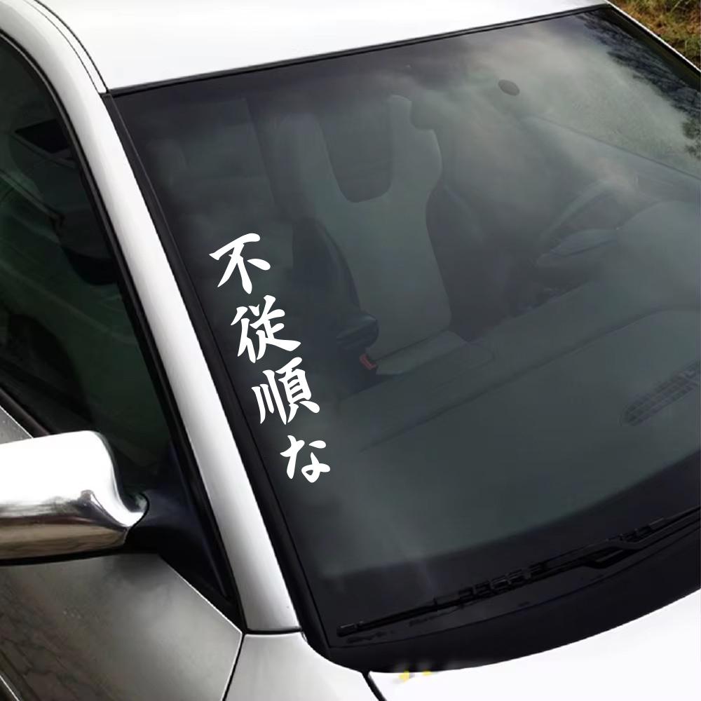 Japanese JDM Disobedient Vertical Slogan Car Sticker Car Bumper Window Vinyl Decal Auto Body DIY Decoration Sticker Accessories