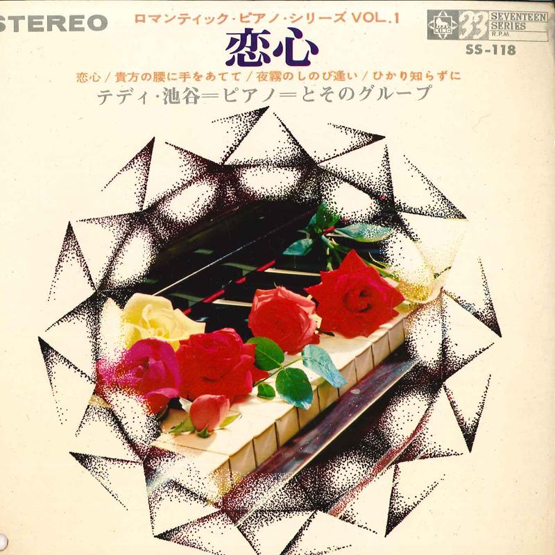 

7-дюймовая пластинка TEDDY IKEGAYA & HIS GROUP - Серия романтической фортепианной музыки Том 1 SS118 KING 1966 Япония Нью-эйдж и легкая музыка Б/У