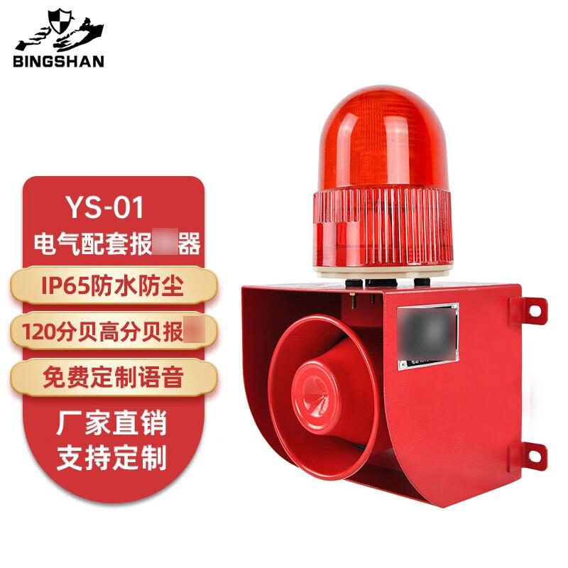 Bingshan Electric Sound & Light Alarm DC24V