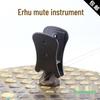 Black Erhu Butterfly Muter - Ethnic Instrument Accessory
