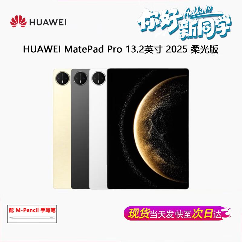 Huawei MatePad Pro 13.2-inch 2025 Tablet (CN version)