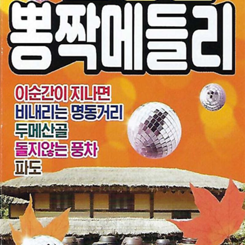 

[USB] Women s Bae Ho Jo Young Soon s Ppongjjak Medley