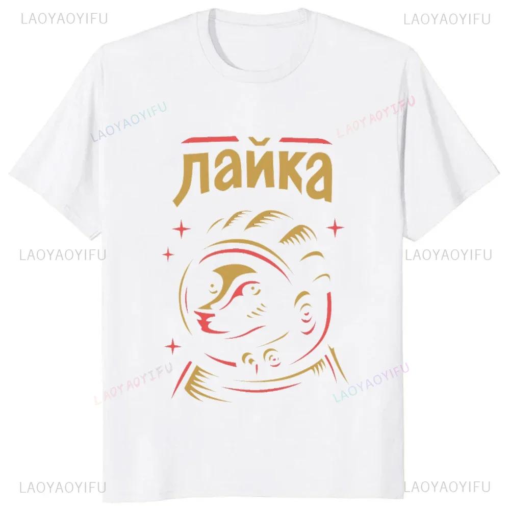Laika USSR Funny Cartoon Dog Graphic Man T Shirt Hip Hop Harajuku Style Printed Women Clothing Streetwear Hipster Loose Soft Tee