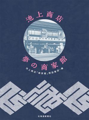 Ikegami Shoten Dream Merchant House