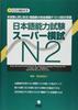 Japanese Language Proficiency Test Super Mock Exam N2