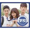   School 2017   Original Sound Track