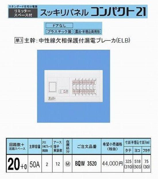 

Panasonic Sukkiri Panel 21 Standard Type with Limiter Space BQW3520 50A20+0