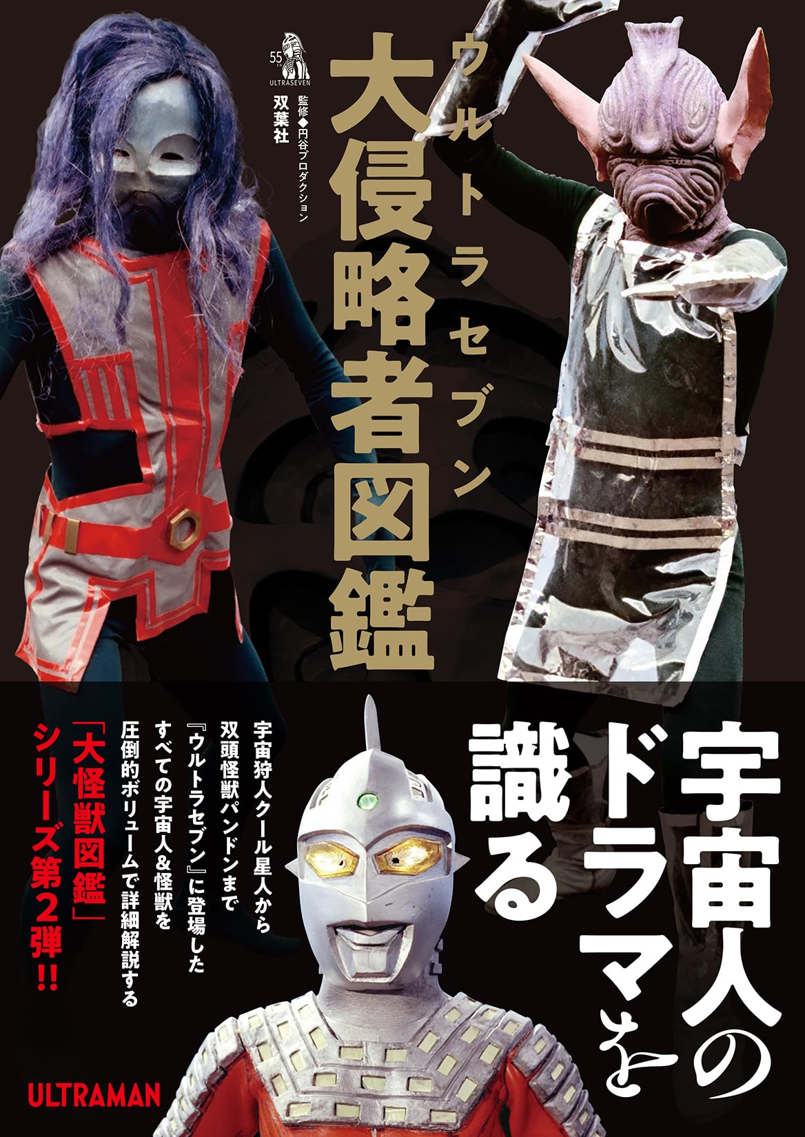 Ultraman Seven Great Invaders Encyclopedia