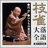 CD SHIJAKU KATSURA - Shijaku Rakugo Taizen(35) TOCF55055 Japan Japanese Comedy/Spoken Word Used
