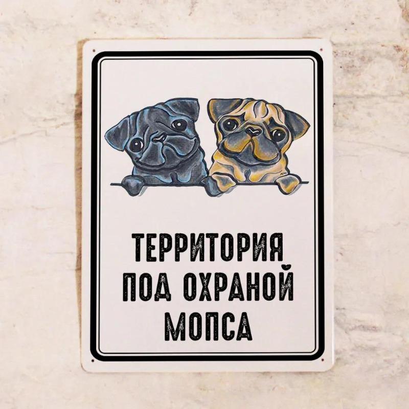 Территория мопсов под контролем Забавная металлическая табличка 30x20 см, Винтажная декоративная табличка на стену с собакой 30