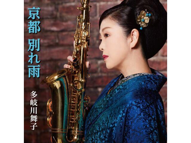 

[CD] Kyoto Wakare Ame Nomal Edition Maiko Takigawa COCA-18208 Enka Maxi-Single