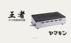 Yamakin Gas-Yakiniku-Maschine für Flüssiggas S, hochwertig, „Oja-Typ“, Y-18S
