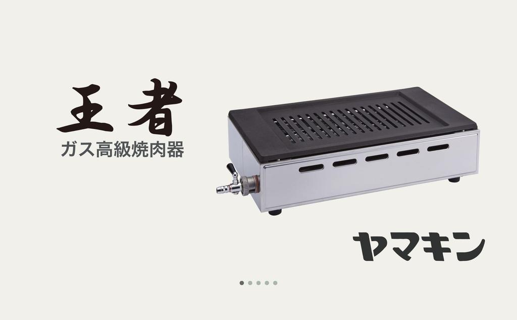 Yamakin Gas-Yakiniku-Maschine für Flüssiggas S, hochwertig, „Oja-Typ“, Y-18S