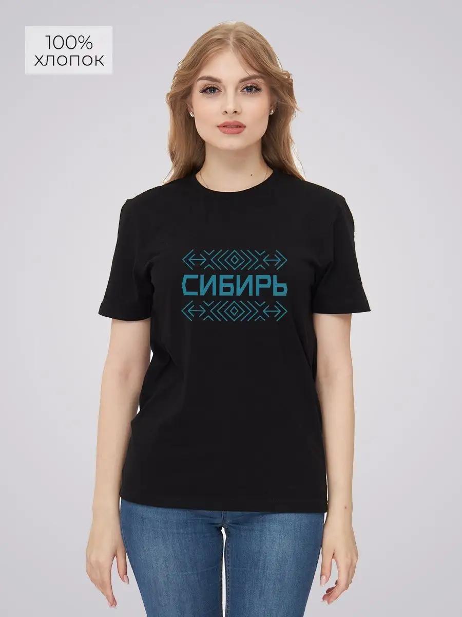 Футболка Сибирь 3XL
