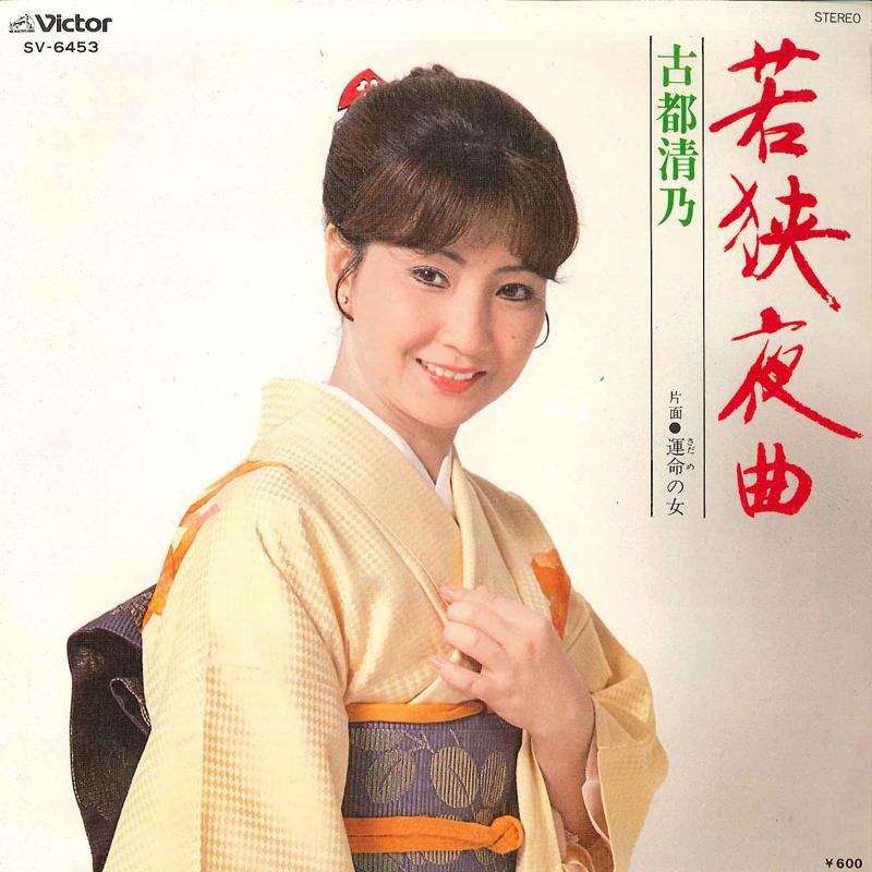 7inch Record KIYONO KOTO - Wakasa Yakyoku / Unmei No Onna SV6453 VICTOR 1978 Japan Japanese Enka/Traditional Used