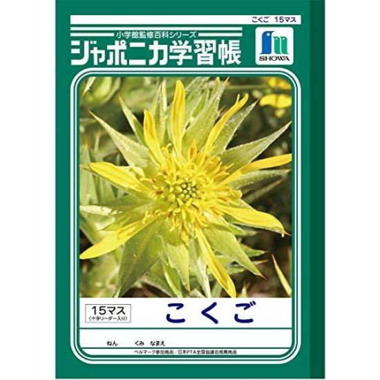 Showa Note Japonica Study Japanese Block Set JL-10 Notebook, B5, Language, 15-Square (3-Pack)