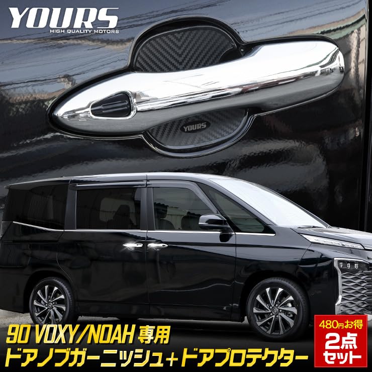 90 Series Door Knob Garnish Set Door Protectors Chrome Carbon Fiber Finish for Custom Exterior YOURS Voxy/Noah (2 Pieces) [Carbon Fiber] [BVO/CVO]