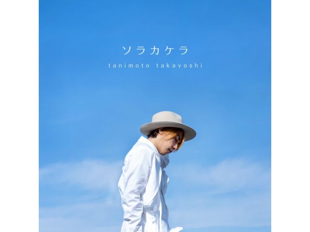 

[CD] Sora Kakera Nomal Edition Takayoshi Tanimoto COCX-42239 Tadaima, Okaeri ED