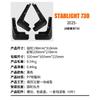 Suitable for Wuling Starlight Starlight 730 2025 Car Tires, Fenders, Car Accessories Modification