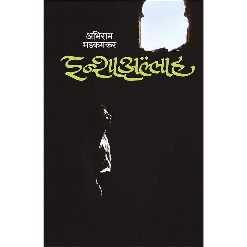 Inshaallah [paperback] Bhadkamkar, Abhiram [Mar 01, 2020]