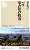 Paris: The Story of the City of Light (Chikuma Shinsho 1795)