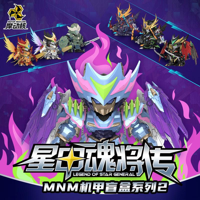 

New Arrival Motor Nuclear MNM Legend of the Star General Series 2 Blind Box Q Version Assembly Mecha Chinese Original Mecha Lovely Toy