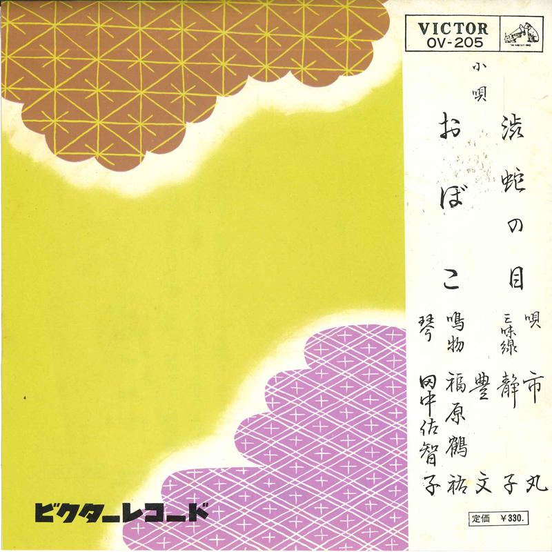 

7inch Record ICHIMARU - Shibu janome / Oboko OV205 VICTOR 1963 Japan Japanese Traditional/Folk Used