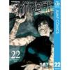 ג'וג'וטסו קאיסן 22 (Jump Comics דיגיטלי)