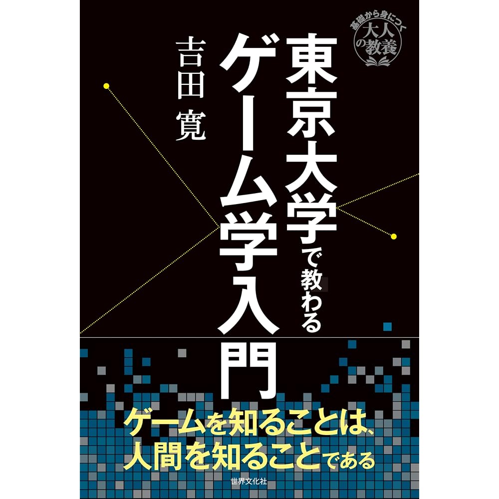 Introduction to game science taught at the University of Tokyo (“adult education” learned from th...