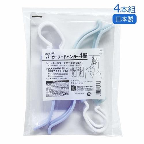 Kokubo Industries Hoodie Hanger (Set of 4) with Joints for Hoodies (Adult/Children), Quick-Drying, Wrinkle-Resistant, Made in Japan