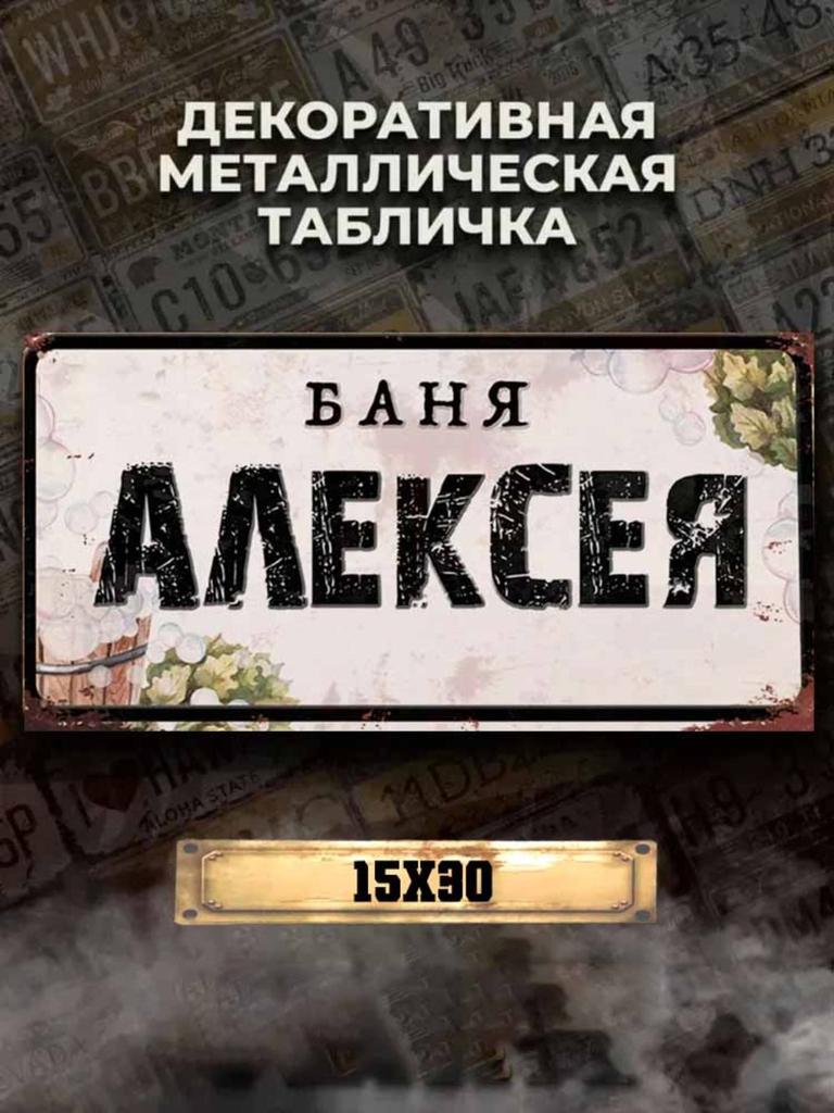 Personalized Eduard Banya Metal Sign 15x30cm, Sauna Gift for Men