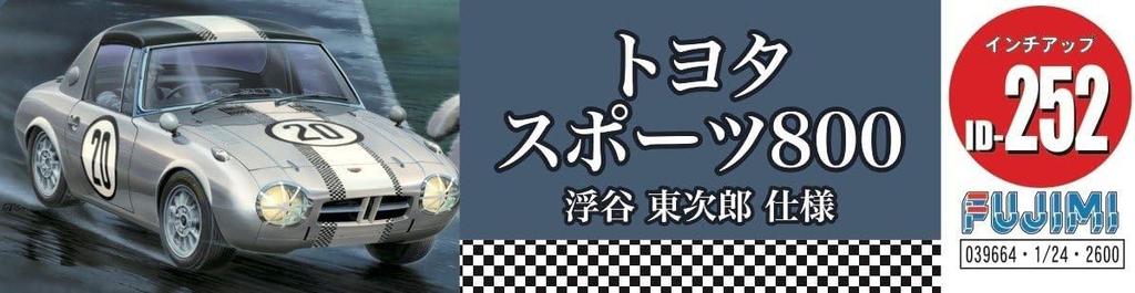 Fujimi Models Inch Up Series 252 Toyota Sports S800 Tojiro Ukiya Specification Plastic Model Kit ID252 1/24 No.