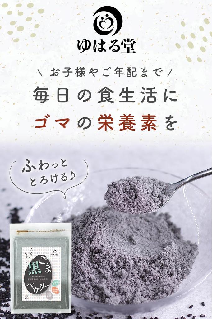 Yuharu-do Black Sesame Powder Black Sesame Flour Slightly Sweet Fluffy Melting Maltose 80g Zipper Bag