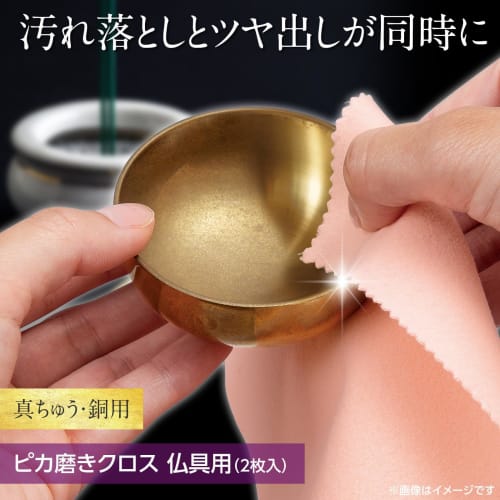 Comolife Shine Polishing Cloth for Buddhist Altar Accessories (2-Pack) - Polishes metal, removes stains, and polishes brass and copper. Made in Japan.