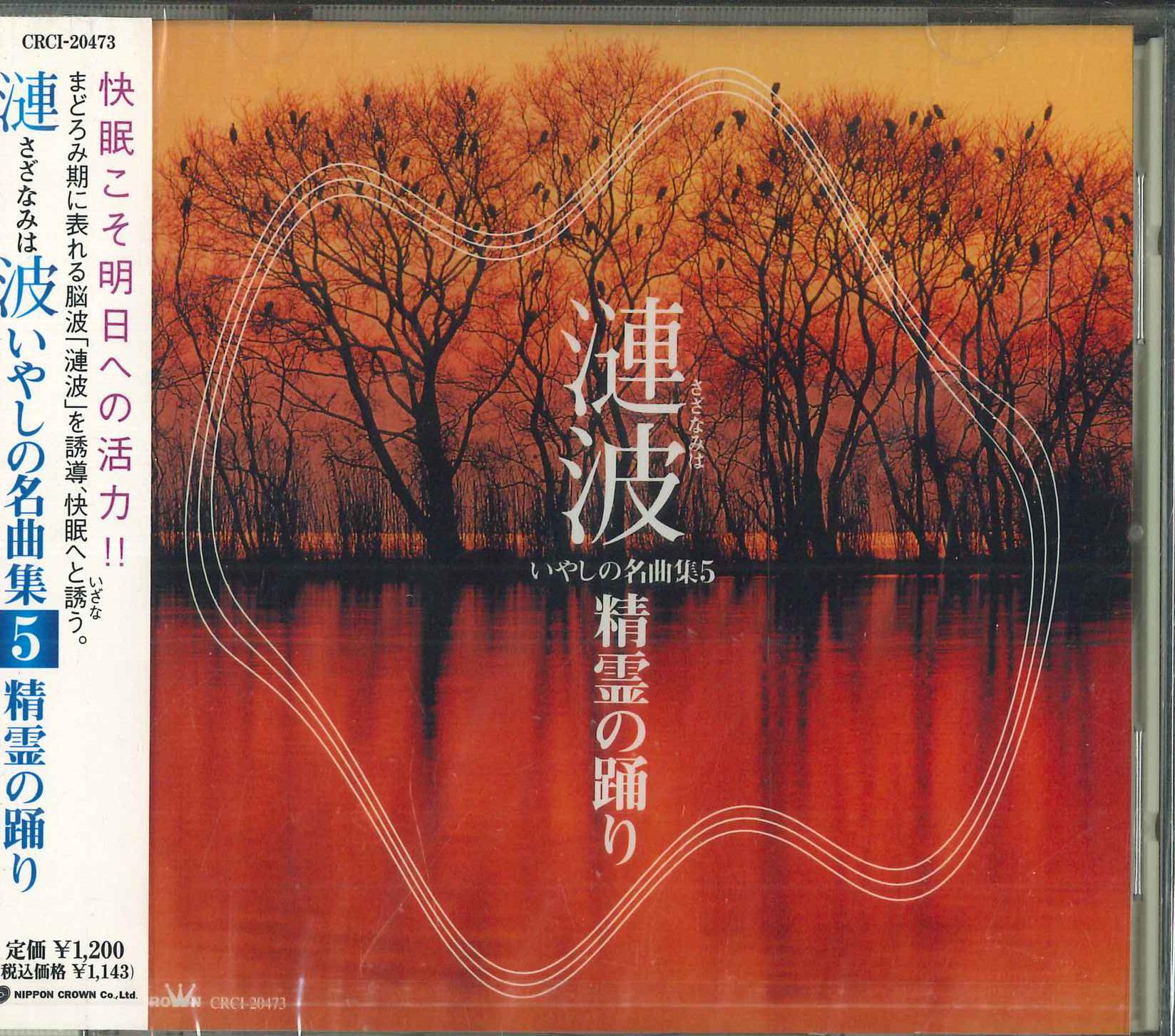 

CD Sazanami Healing Masterpieces 5 CRCI20473 2000 Japan Obi Classical Used