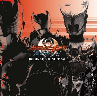 Kamen Rider Kiva the Movie: King of the Demon Castle Original Soundtrack