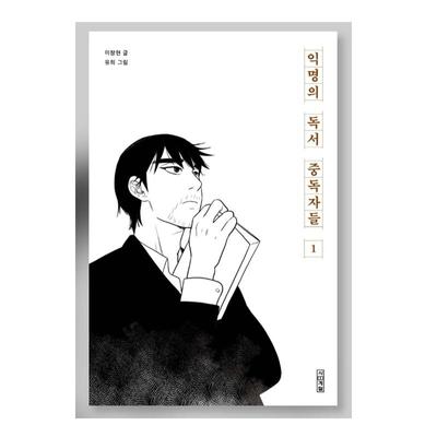 Anonymes Lesesüchtiges koreanisches Webtoon-Manhwa-Comic-Buch