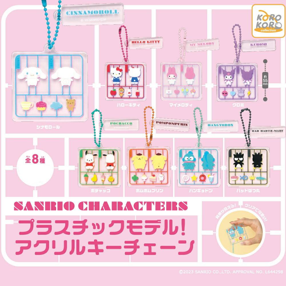 Sanrio Characters Plastic Model Acrylic Keychain Complete Set 8 Types