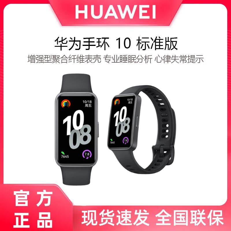 

Huawei Band 10 Standard Edition (CN version)
