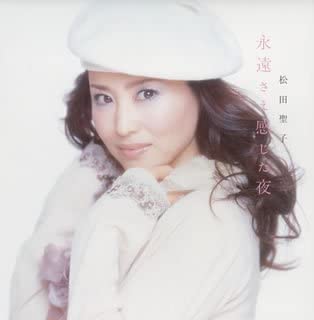 

CD SEIKO MATSUDA SEIKO MATSUDA YUJI Eiensaekanjitayoru DRCL5867 2004 Japan ObiJapanese PopRock Used