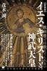 [New Edition] Jesus Christ and Emperor Jimmu
