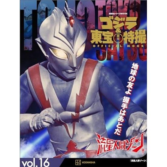 Godzilla Toho Special Effects OFFICIAL MOOK vol. 16 Ryusei Ningen Zone (Kodansha Series MOOK)