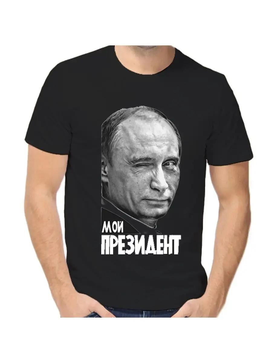 T-shirt with Putin winking at my president XL