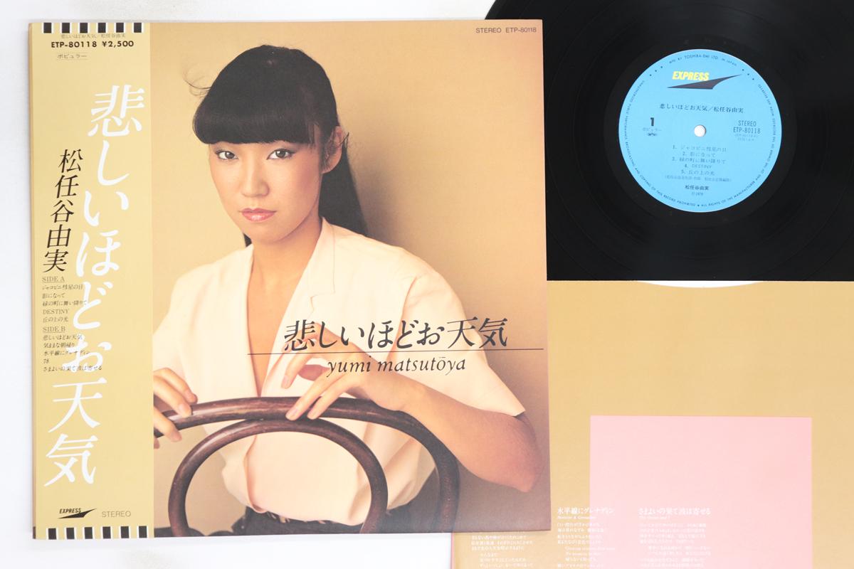 

LP Пластинка ЮМИ МАЦУТОЯ - Kanashiihodo Otenki ETP80118 EXPRESS 1979 Япония Оби Японская Поп/Рок Б/У