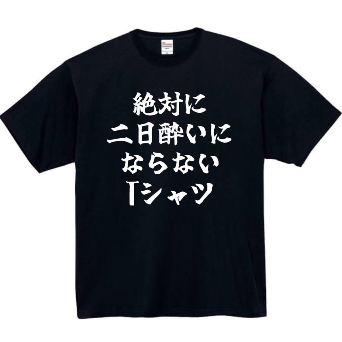 

that will never give you a hangover Funny Funny Black Size S [Oremake] T-shirt T-shirt T-shirt