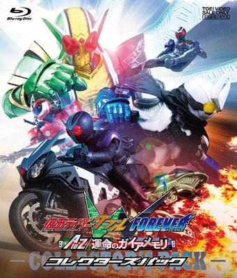 Kamen Rider W FOREVER AtoZ: The Gaia Memory of Destiny Collector's Pack [Blu-ray]