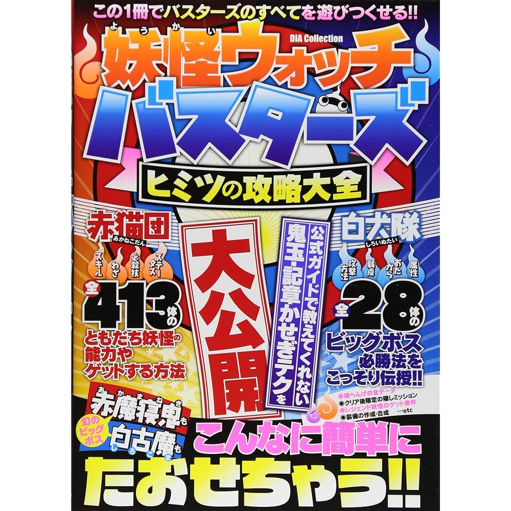 Yo-kai Watch Busters: Secrets of Capture Encyclopedia (DIA COLLECTION)