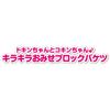 Dokinchan & Kokinchan Sparkling Shop Block Bucket Set