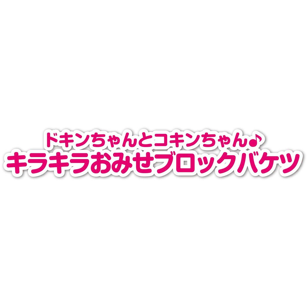 Dokinchan & Kokinchan Sparkling Shop Block Bucket Set